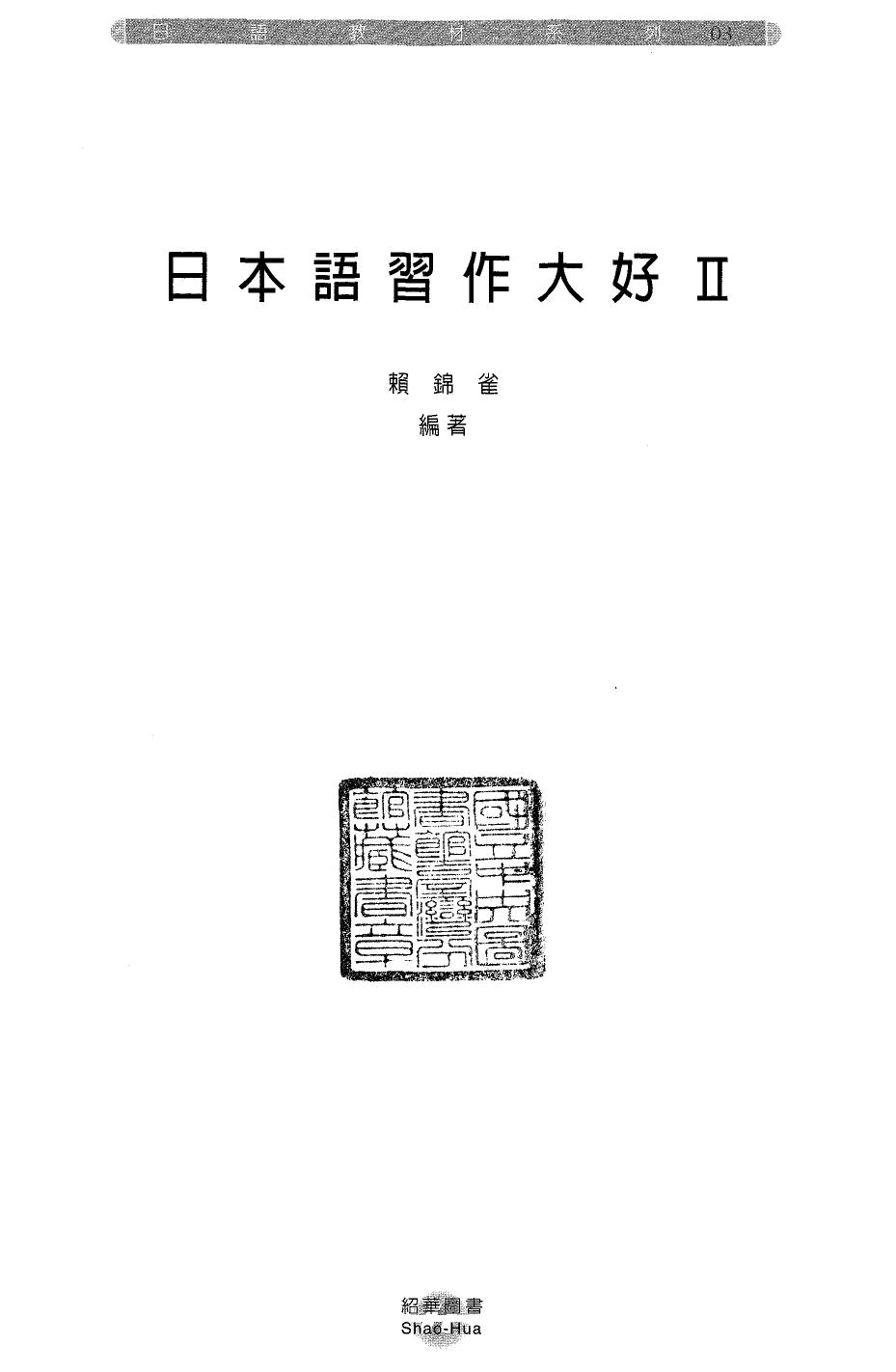 日本語習作大好(2)