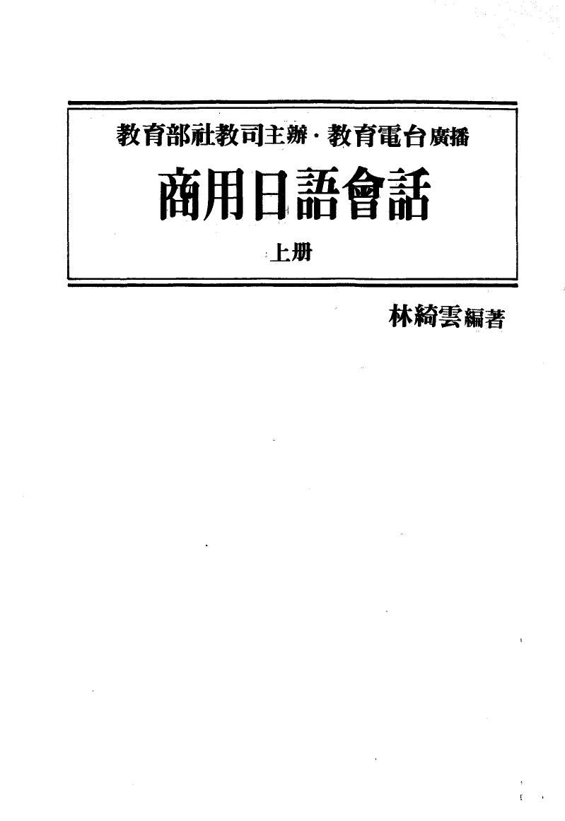 商用日語會話(上)