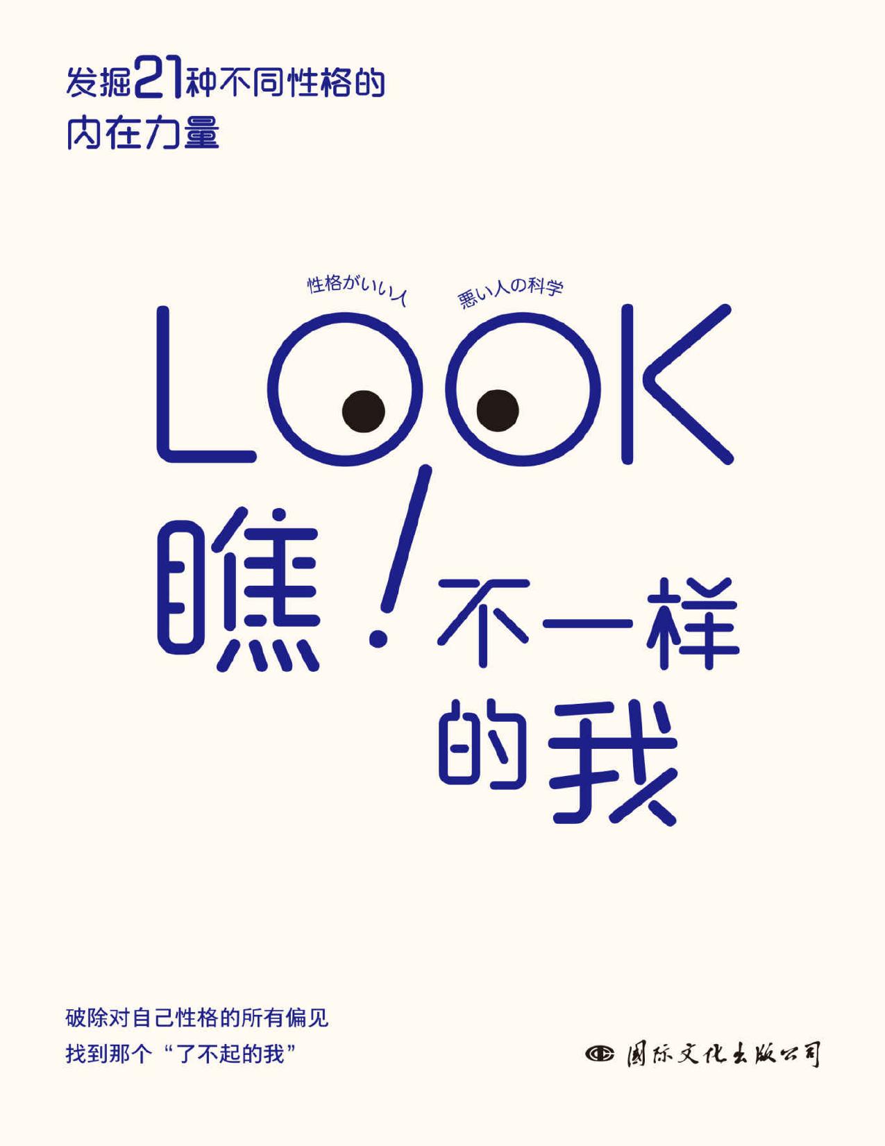 瞧！不一样的我（破除性格偏见，发掘21种不同性格的内在力量，找到那个“了不起的我”）