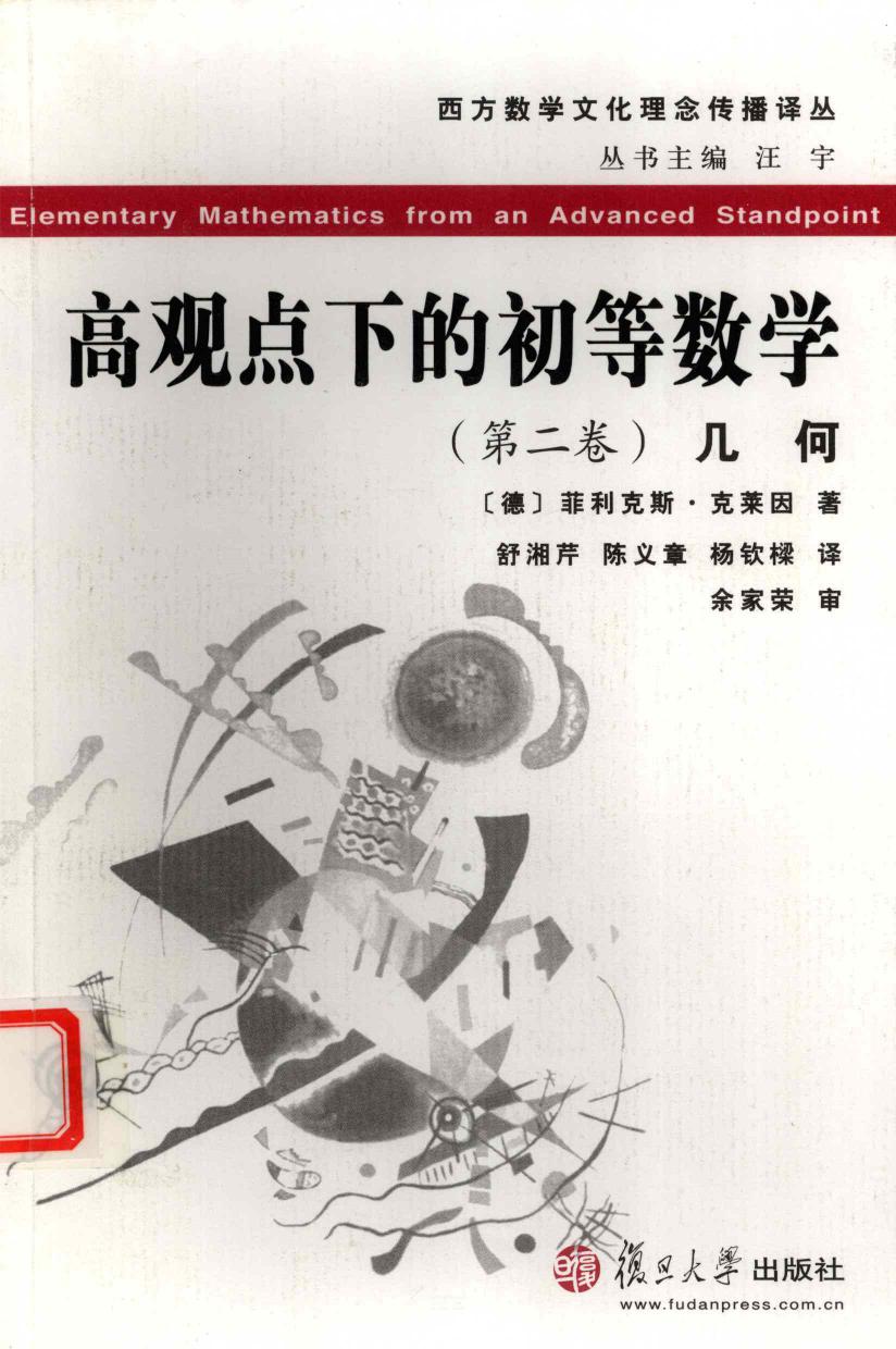 高观点下的初等数学 第二卷 几何