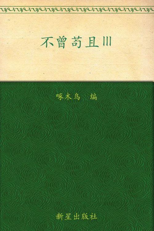 不曾苟且3