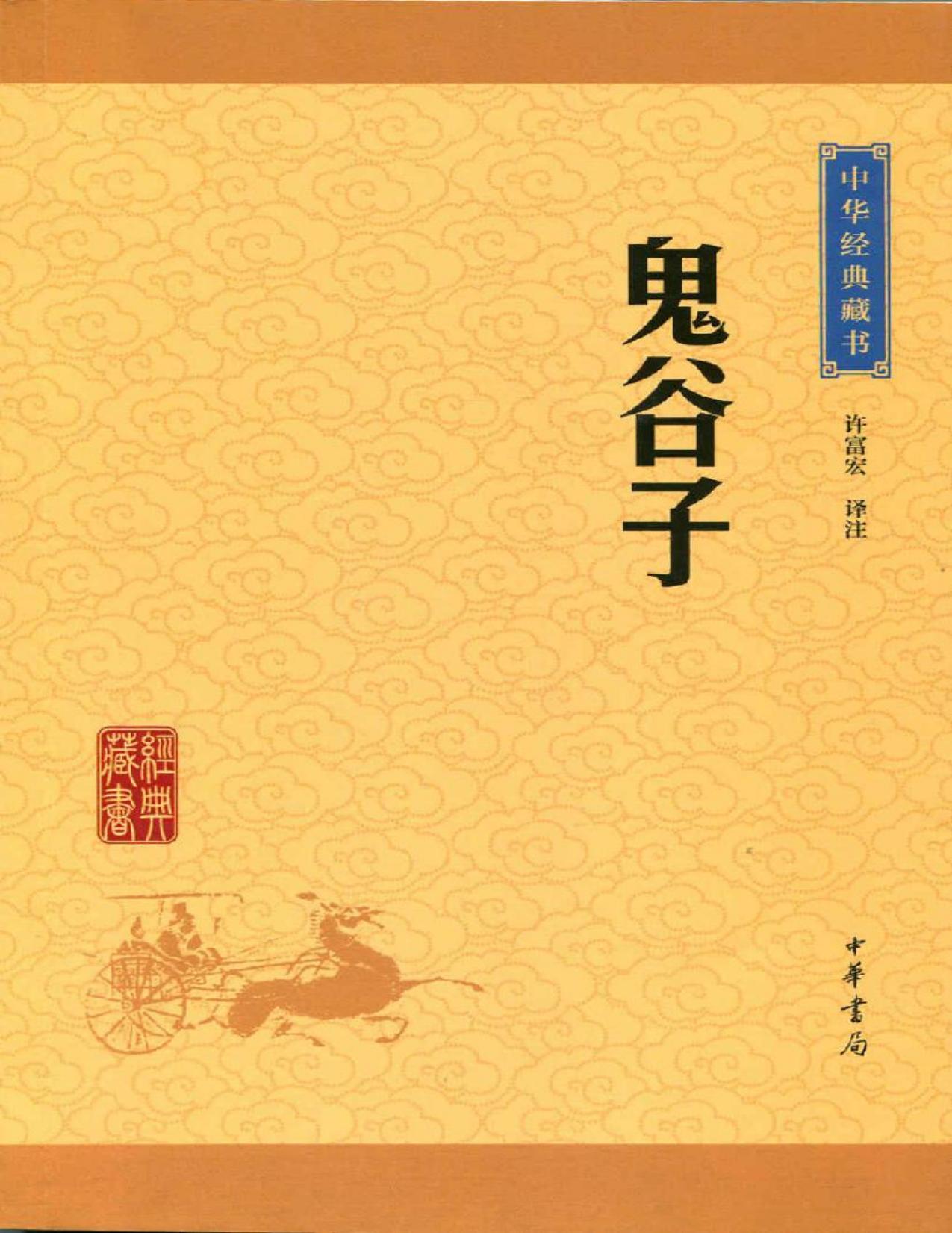 鬼谷子——中华经典藏书升级版