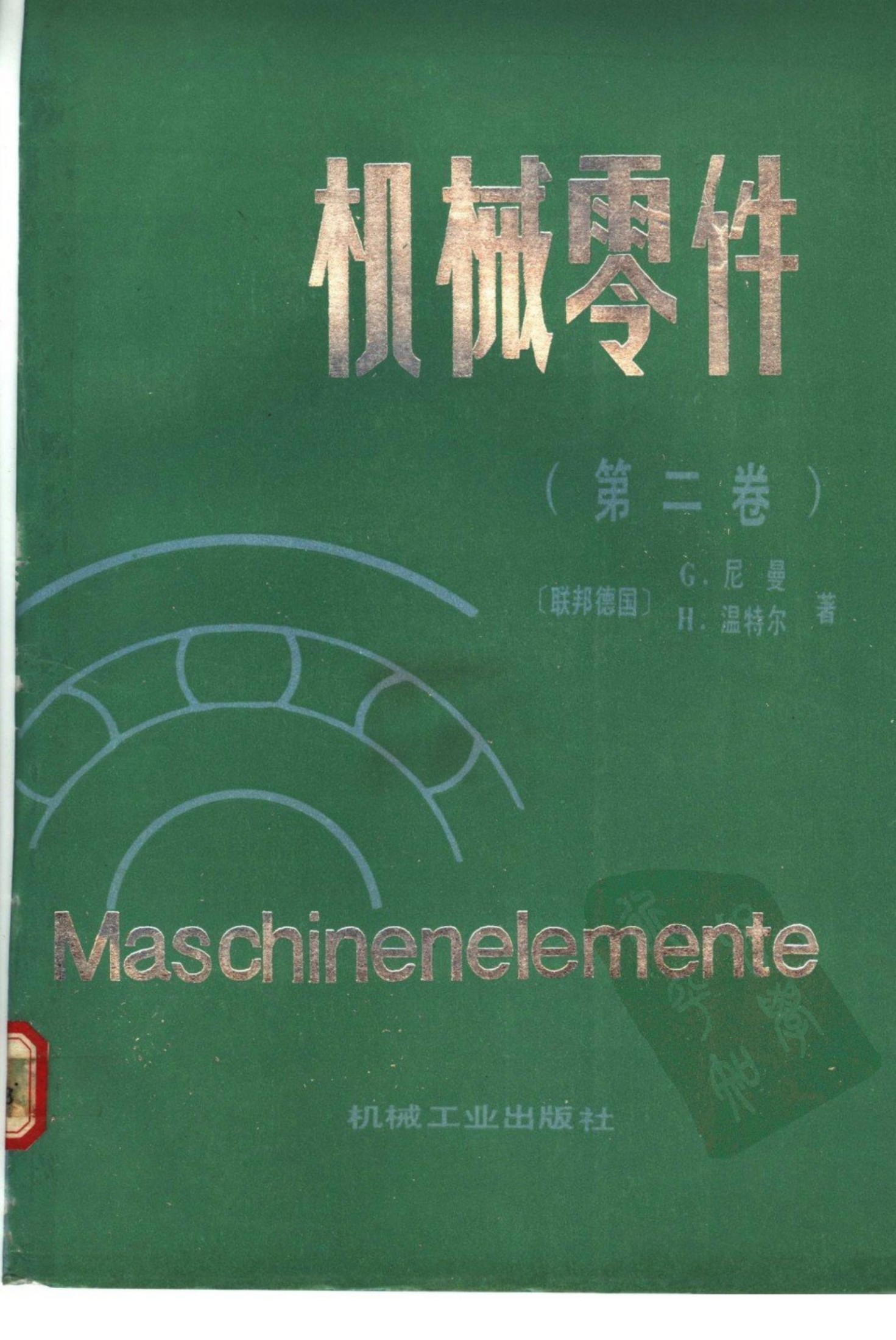 机械零件-第二卷