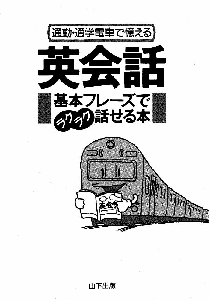 英会話 基本フレースでラクラク話せる本