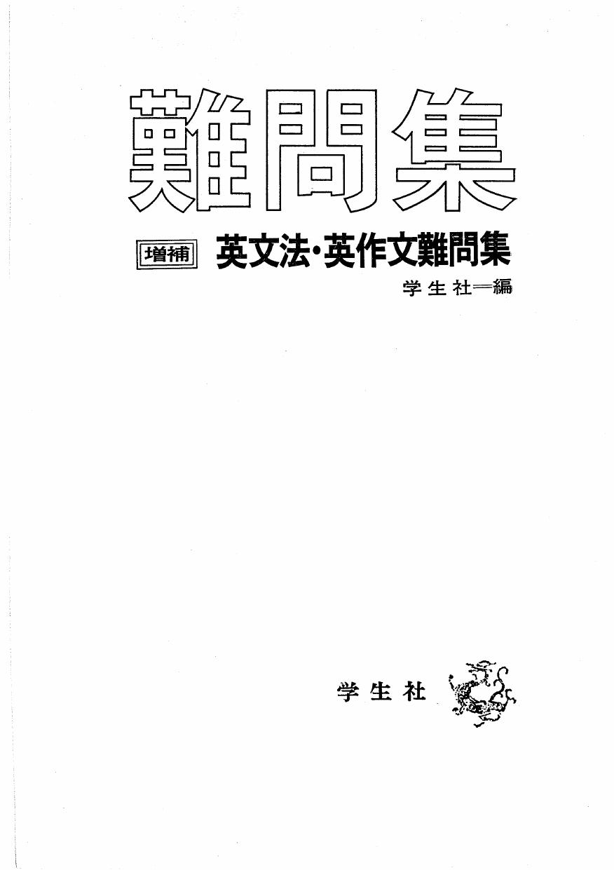 英文法 英作文難問集