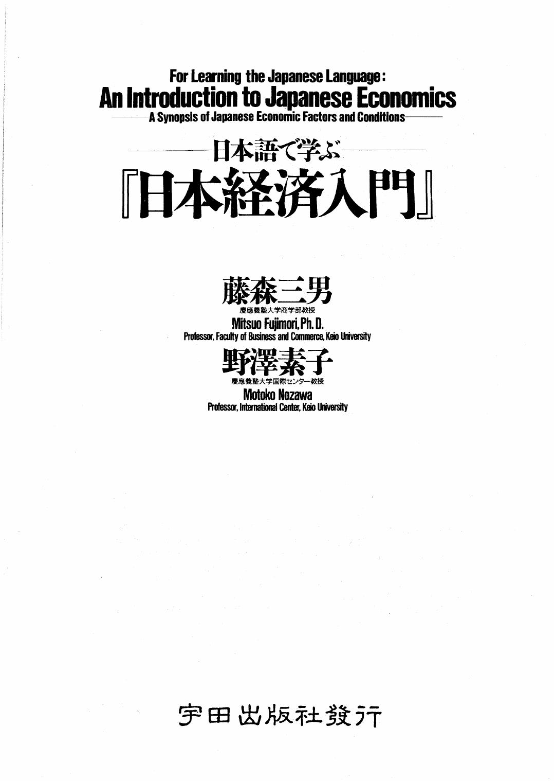 日本語で学ぶ 日本経済入門