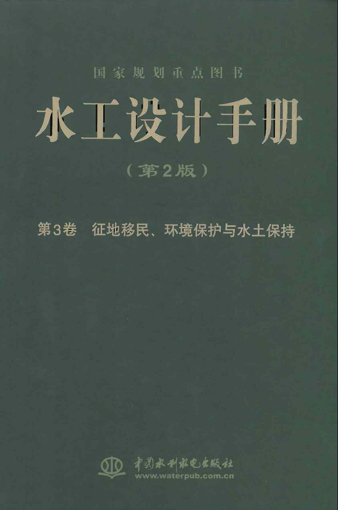 03 水工设计手册(第二版)第3卷 征地移民、环境保护与水土保持