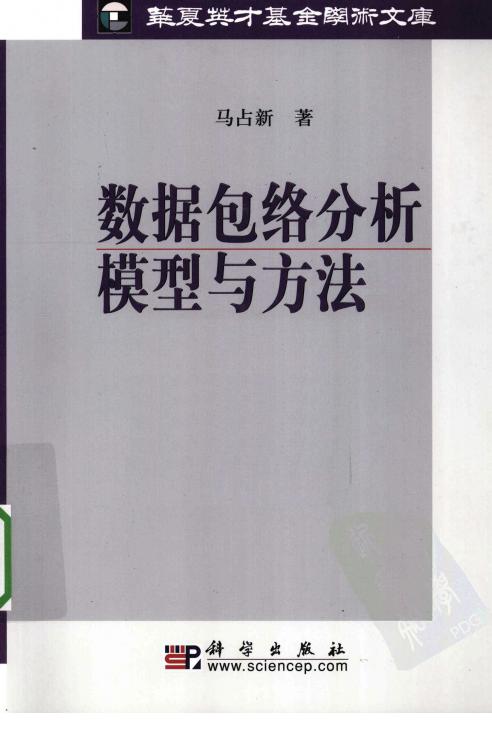 数据包络分析模型与方法