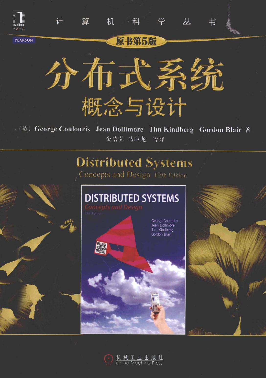 分布式系统：概念与设计（原书第五版）