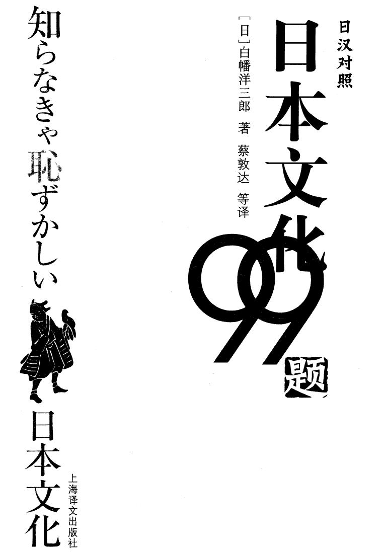 日汉对照日本文化99知らなきゃ恥ずかしい