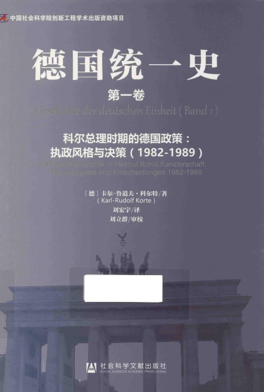 德国统一史 第1卷 科尔总理时期的德国政策 执政风格与决策（1982-1989） Band 1 Deutschlandpolitik In Helmut Kohls Kanzlerschaft Regierung