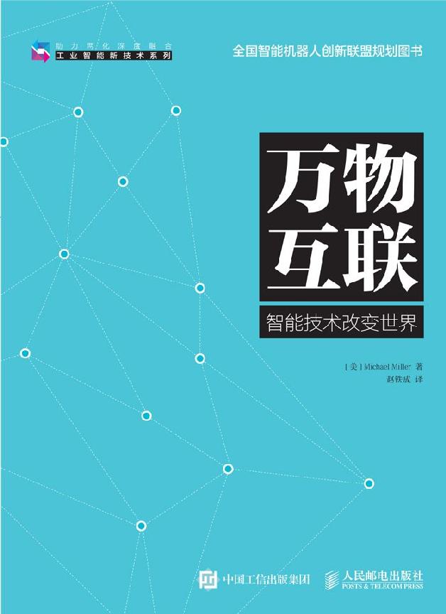 万物互联 (工业智能新技术系列)