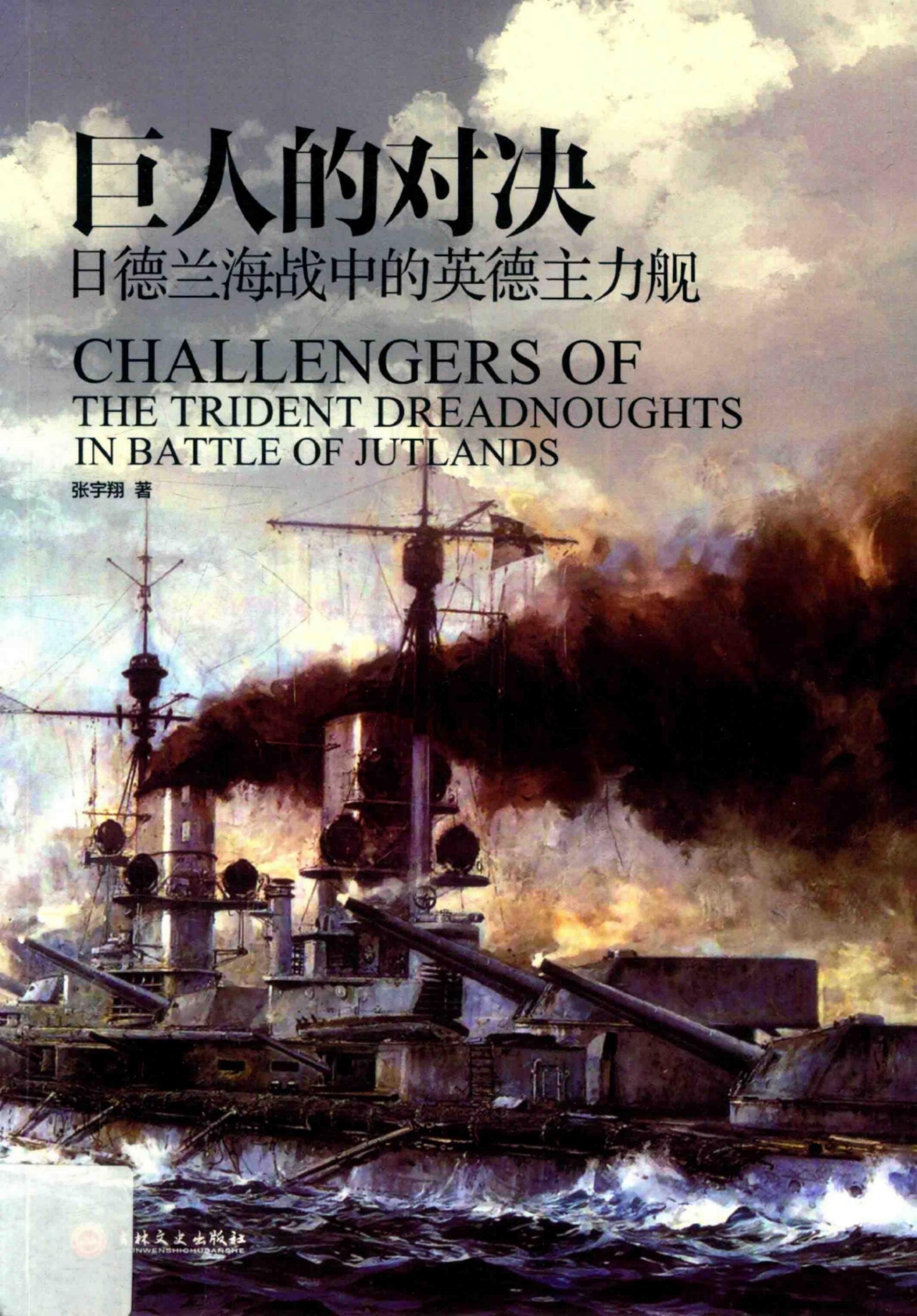 巨人的对决-日德兰海战中的英德主力舰
