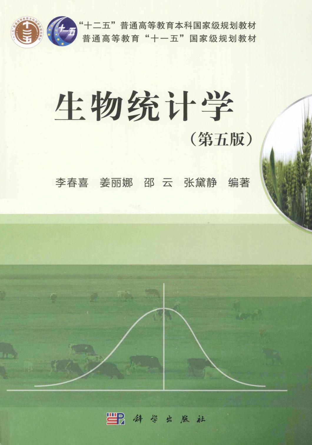 生物统计学 第5版