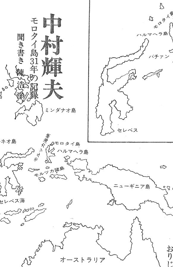 中村輝夫モロタイ島31年の記録