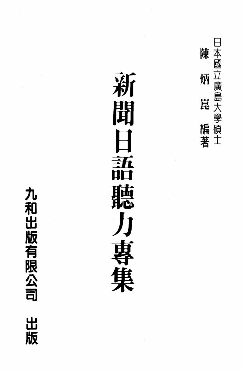 新聞日語聽力專集 第一集