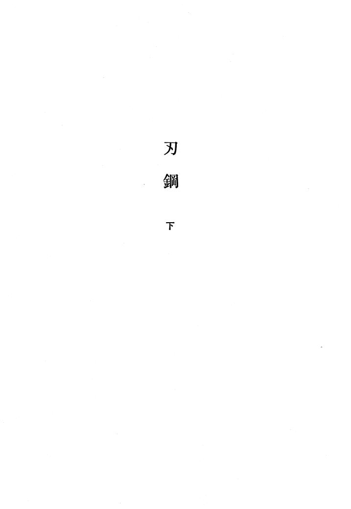 刃鋼(下) 石原慎太郎