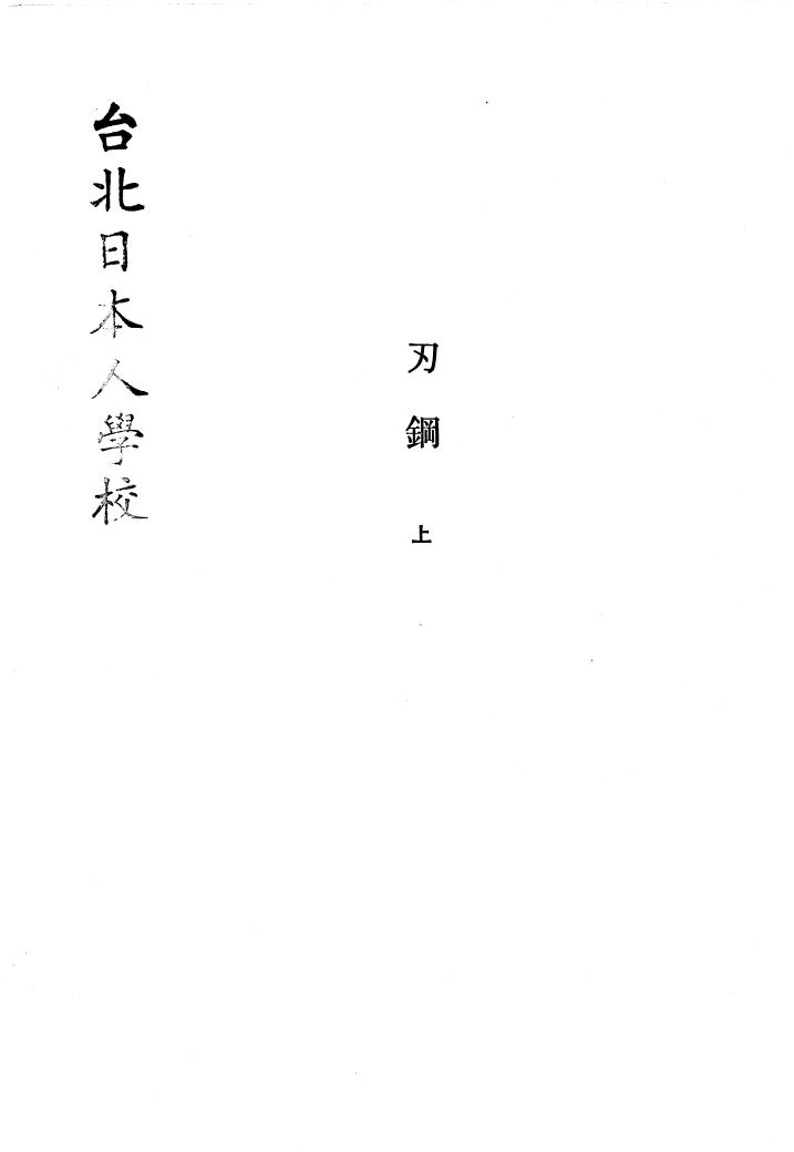 刃鋼(上) 石原慎太郎