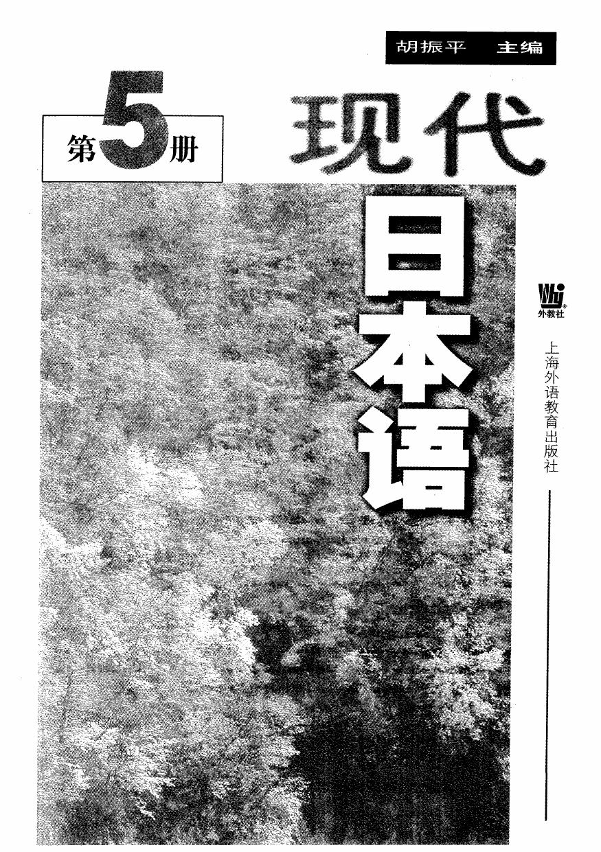 现代日本语 第五册