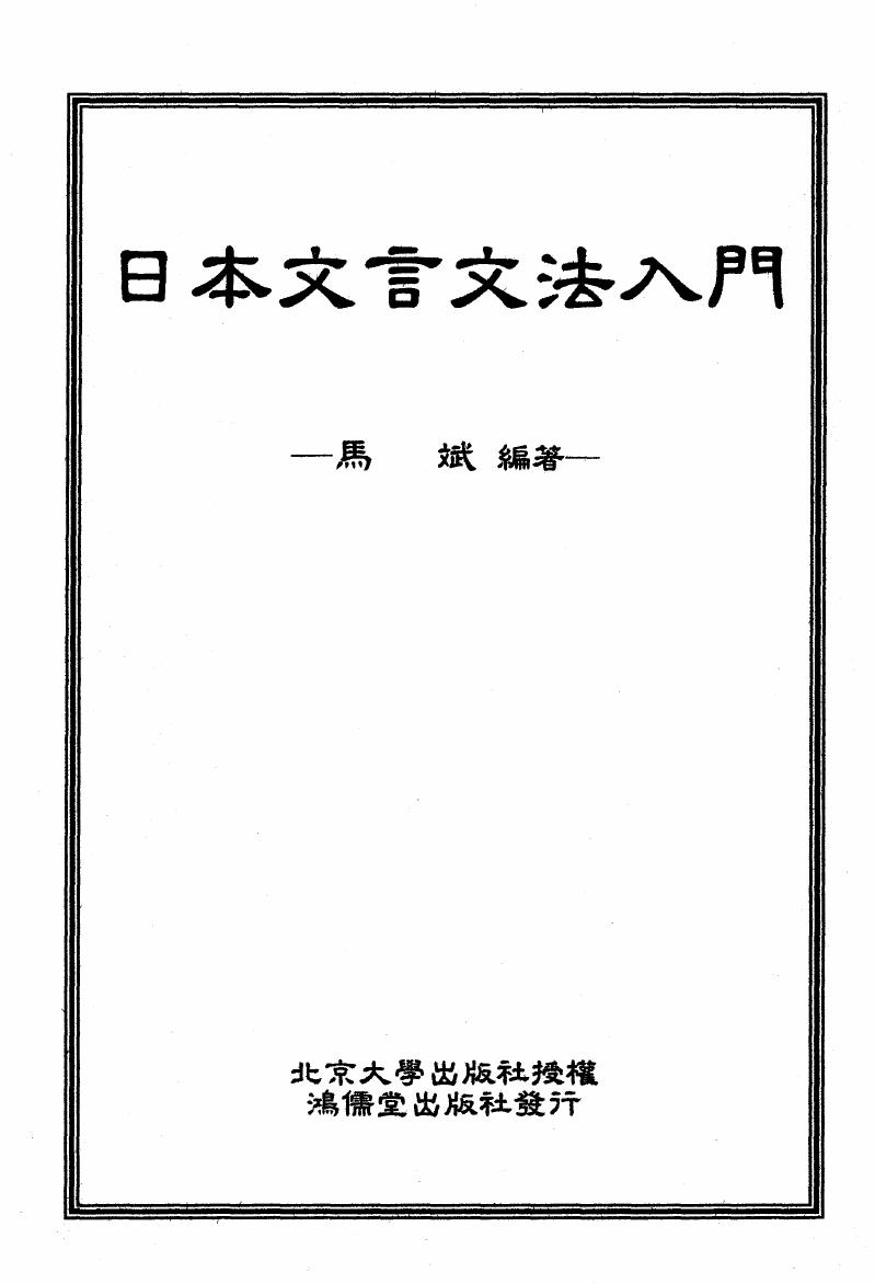 日本文言文法入門 馬斌 編著