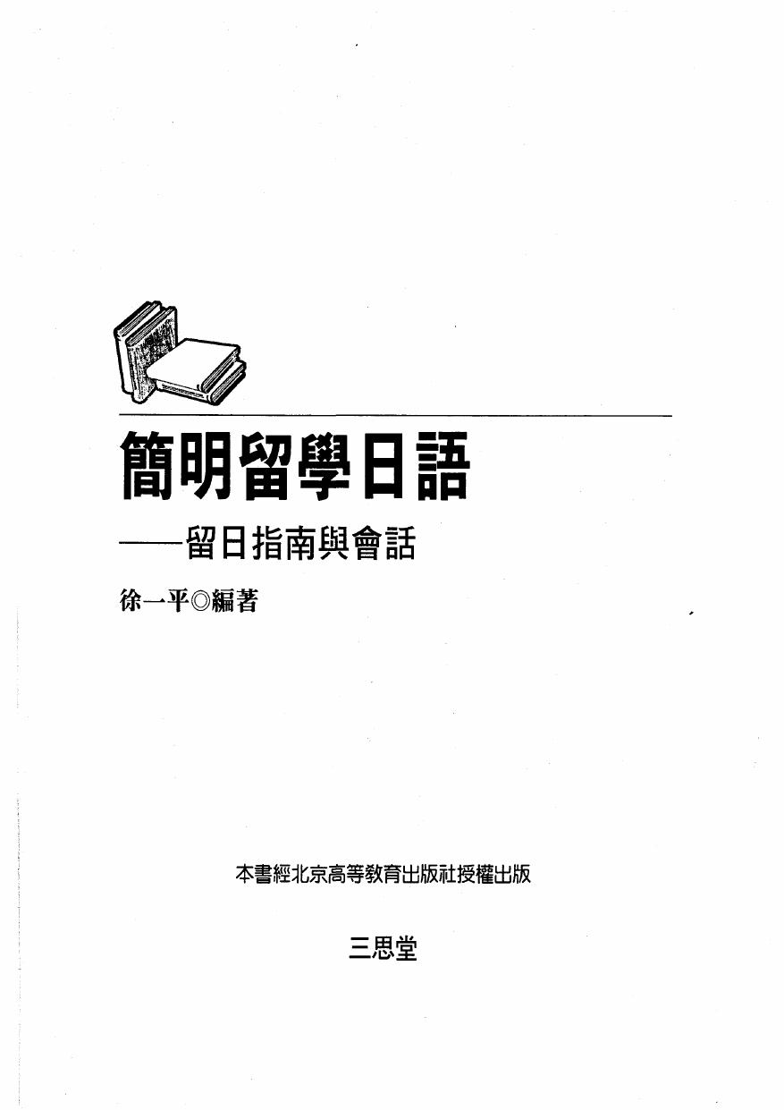 簡明留學日語一留日指南與會話