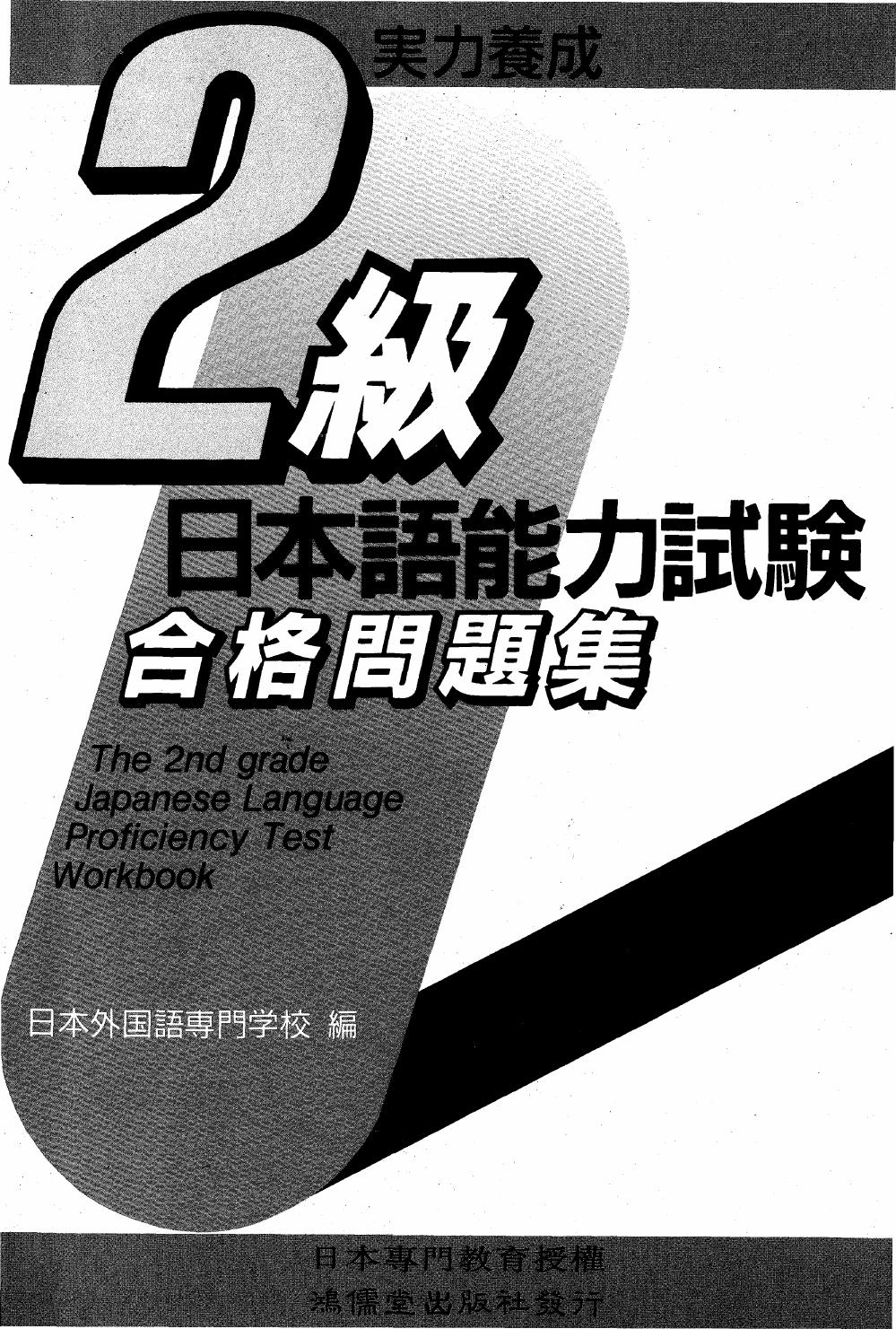 日本語能力試驗(2級)合格問題集