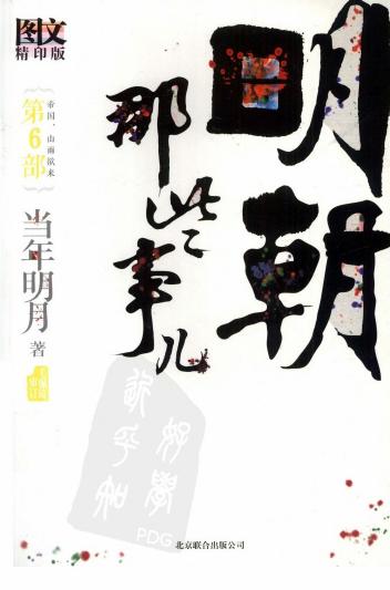 明朝那些事儿.第6部.帝国，山雨欲来.图文精印版
