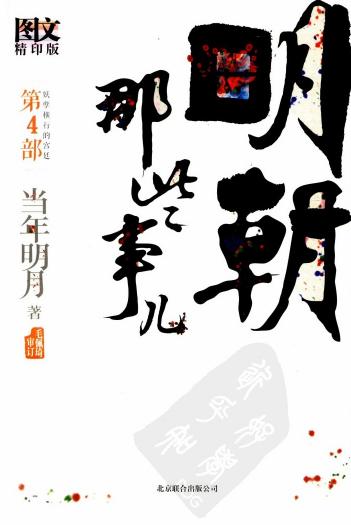 明朝那些事儿.第4部.妖孽横行的宫廷.图文精印版