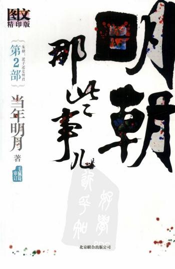 明朝那些事儿.第2部.朱棣：逆子还是明君.图文精印版