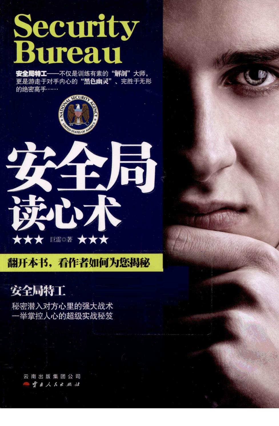 安全局读心术