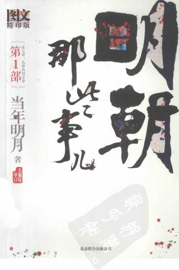 明朝那些事儿.第1部.朱元璋：从和尚到皇帝.图文精印版