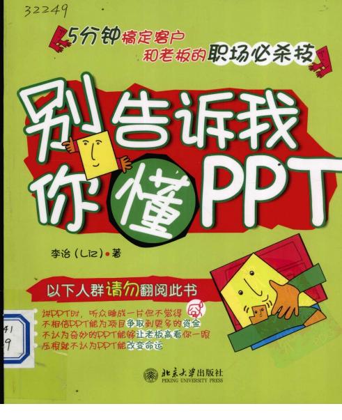 别告诉我你懂PPT