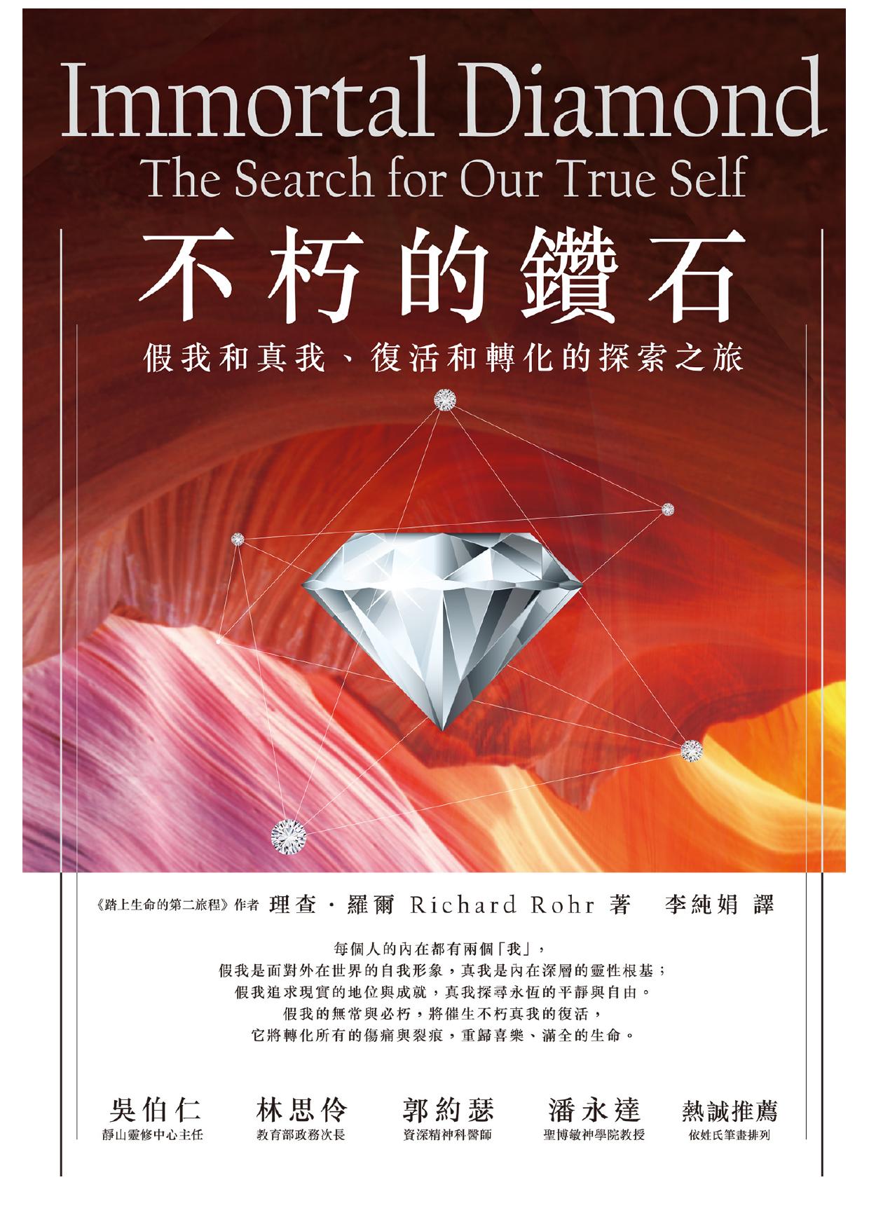 不朽的鑽石