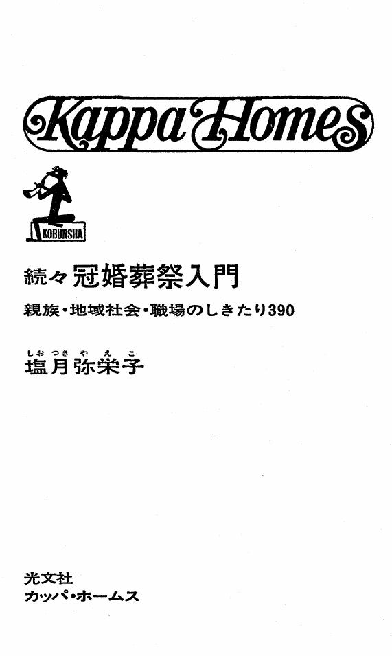 続続 冠婚葬祭入門 親族·地域社会·職場しきたり390