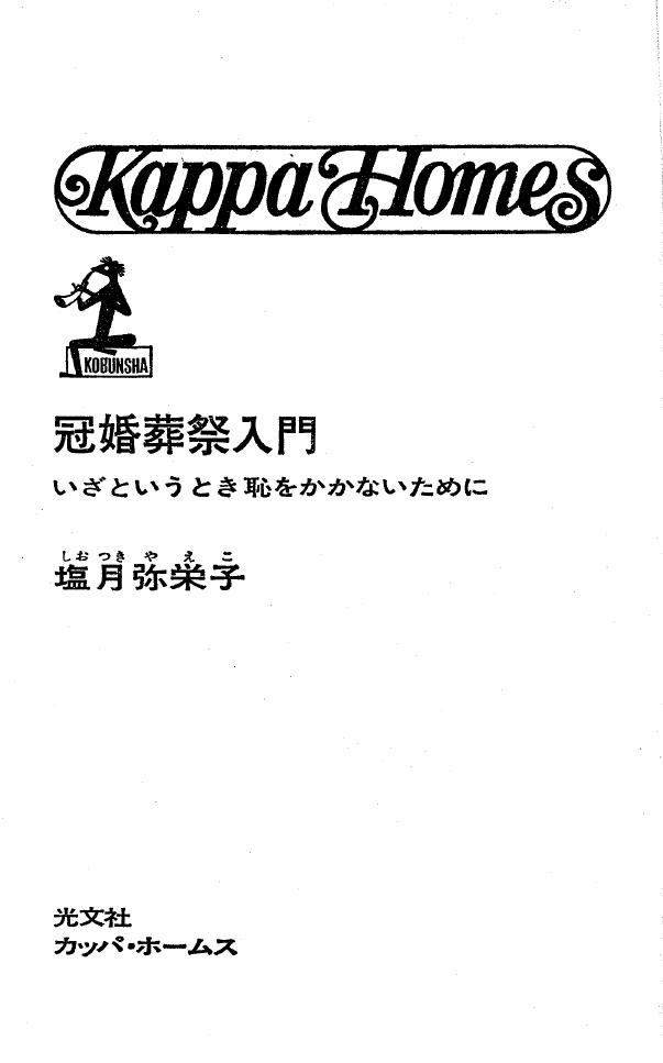 冠婚葬祭入門 いざというとき恥をかかないために