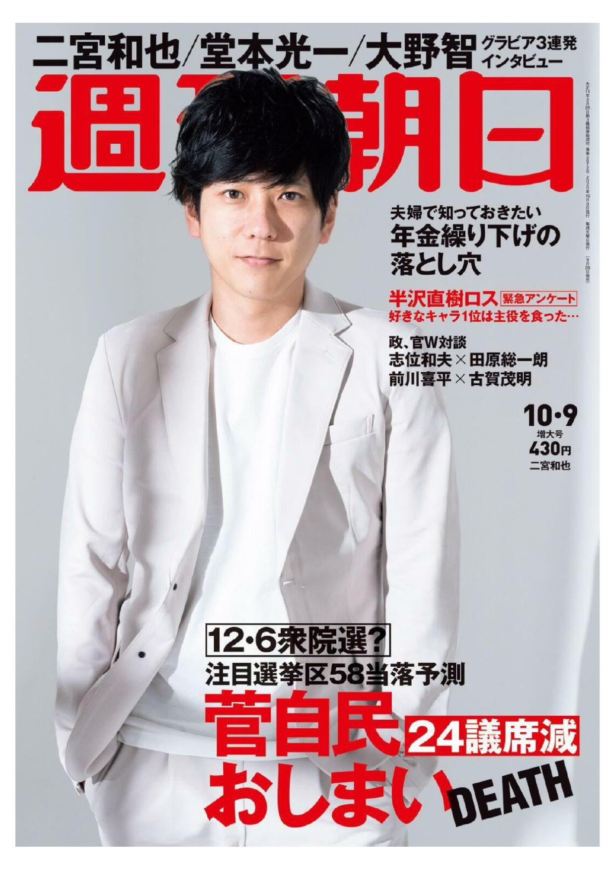 週刊朝日 2020年10月09日号