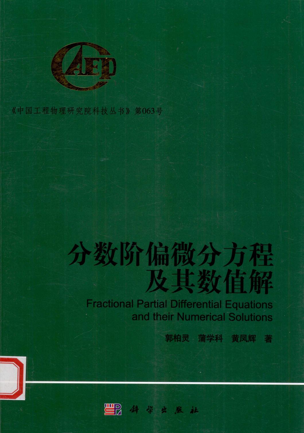 分数阶偏微分方程及其数值解