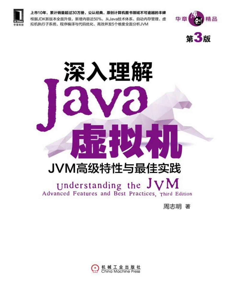 深入理解Java虚拟机：JVM高级特性与最佳实践（第3版） (华章原创精品)