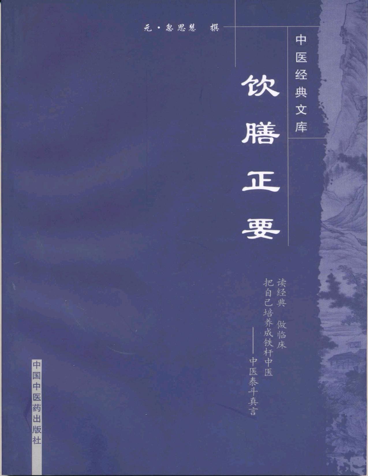 饮膳正要 (中医经典文库)
