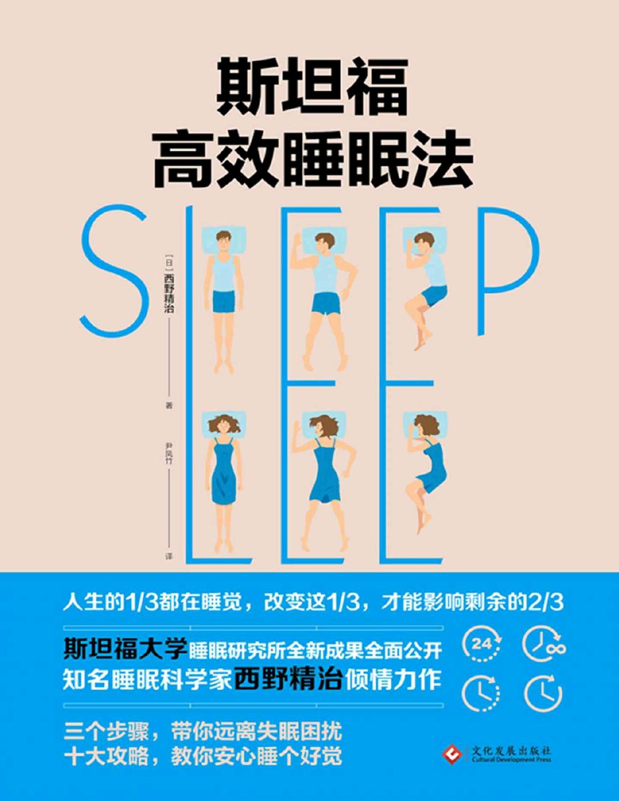 斯坦福高效睡眠法【斯坦福大学睡眠研究所全新成果首次公开，顶级睡眠科学家西野精治，带你远离失眠困扰！】