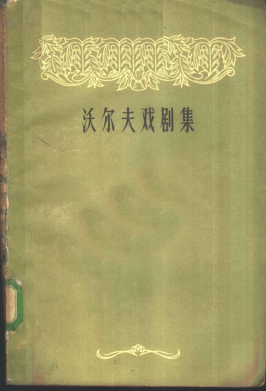 沃尔夫戏剧集 上