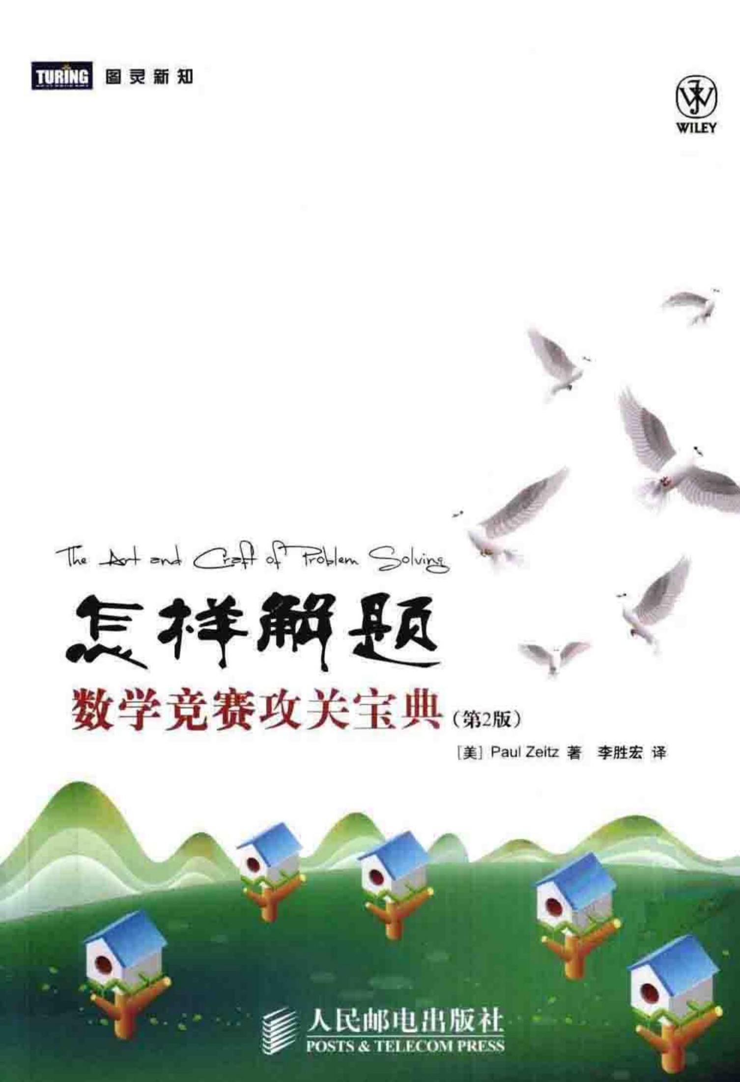 怎样解题：数学竞赛攻关宝典