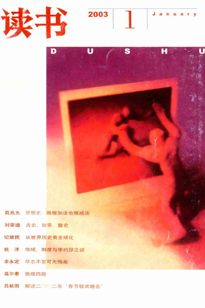 《读书》杂志2003