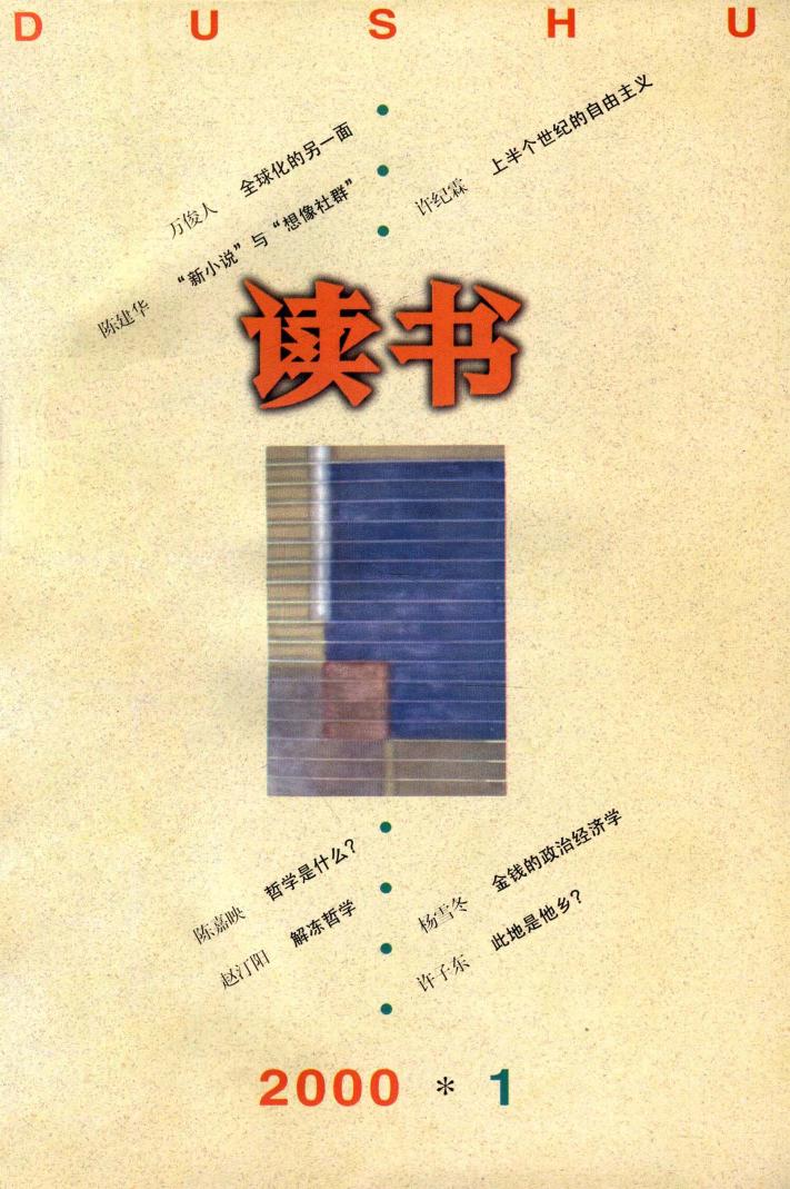 《读书》杂志2000