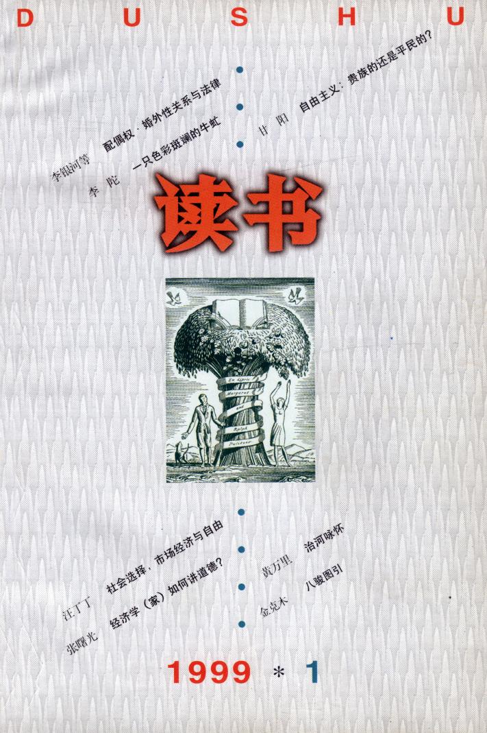 《读书》杂志1999