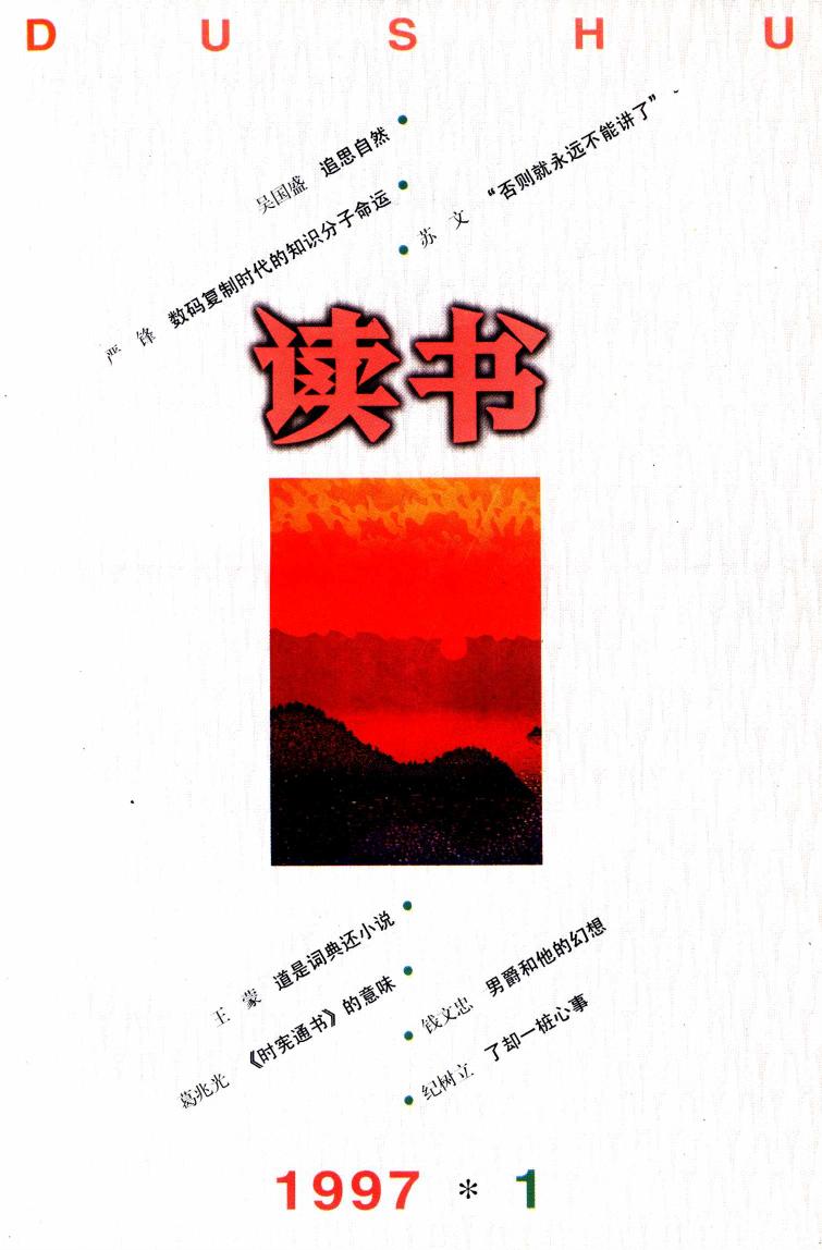 《读书》杂志1997