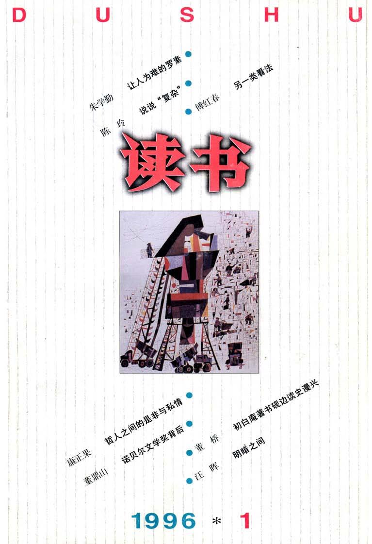 《读书》杂志1996