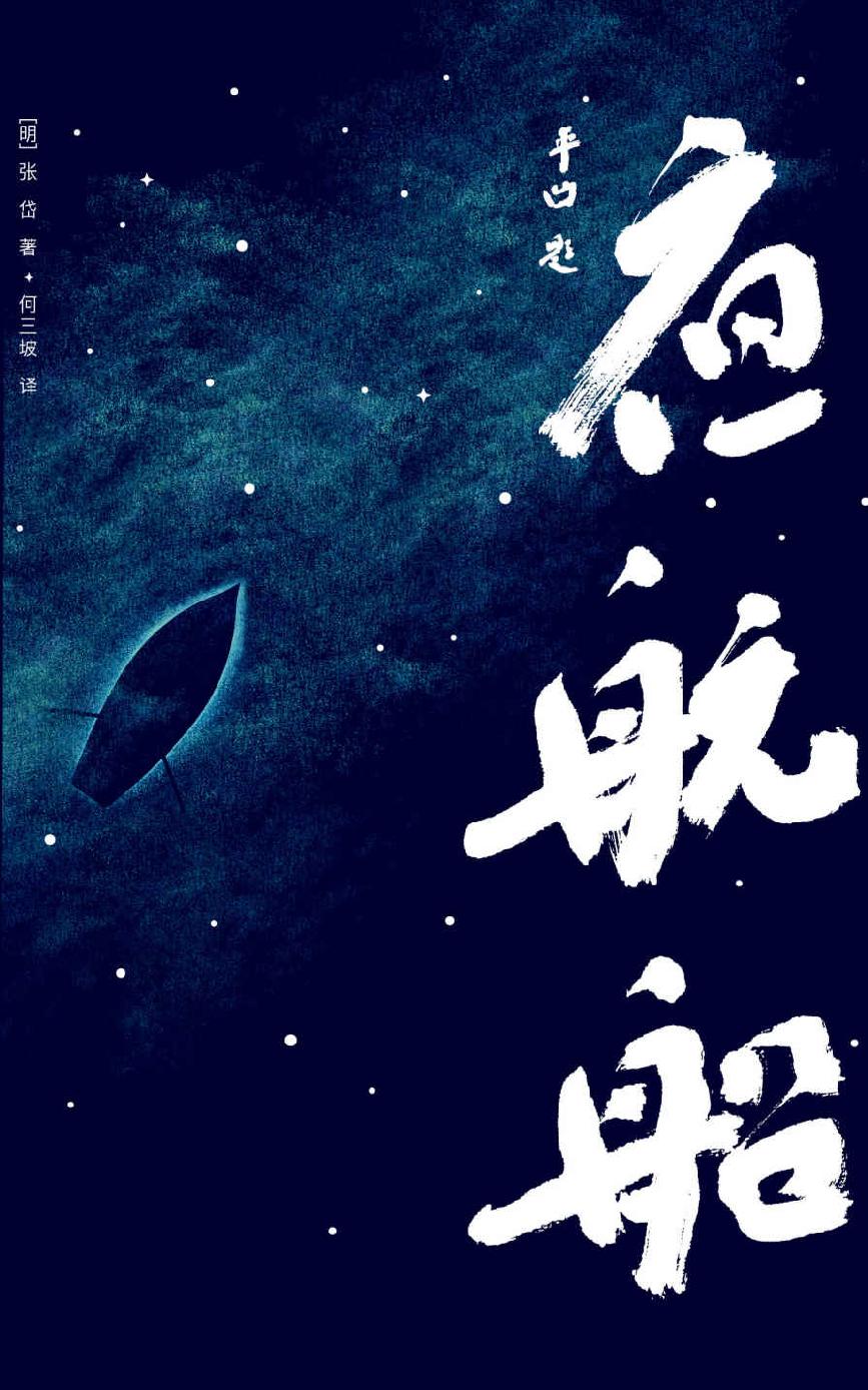 作家榜经典文库：年轻人要熟知的4248个文化常识·夜航船（贾平凹推荐！读过《夜航船》，灵魂才有趣！未删节插图珍藏版） (大星文化出品)