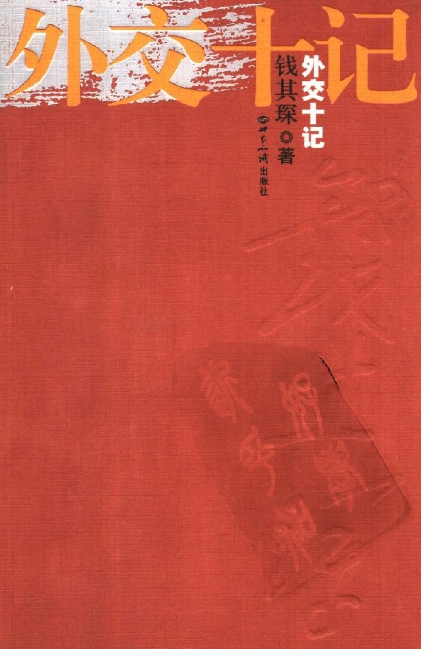 外交十记