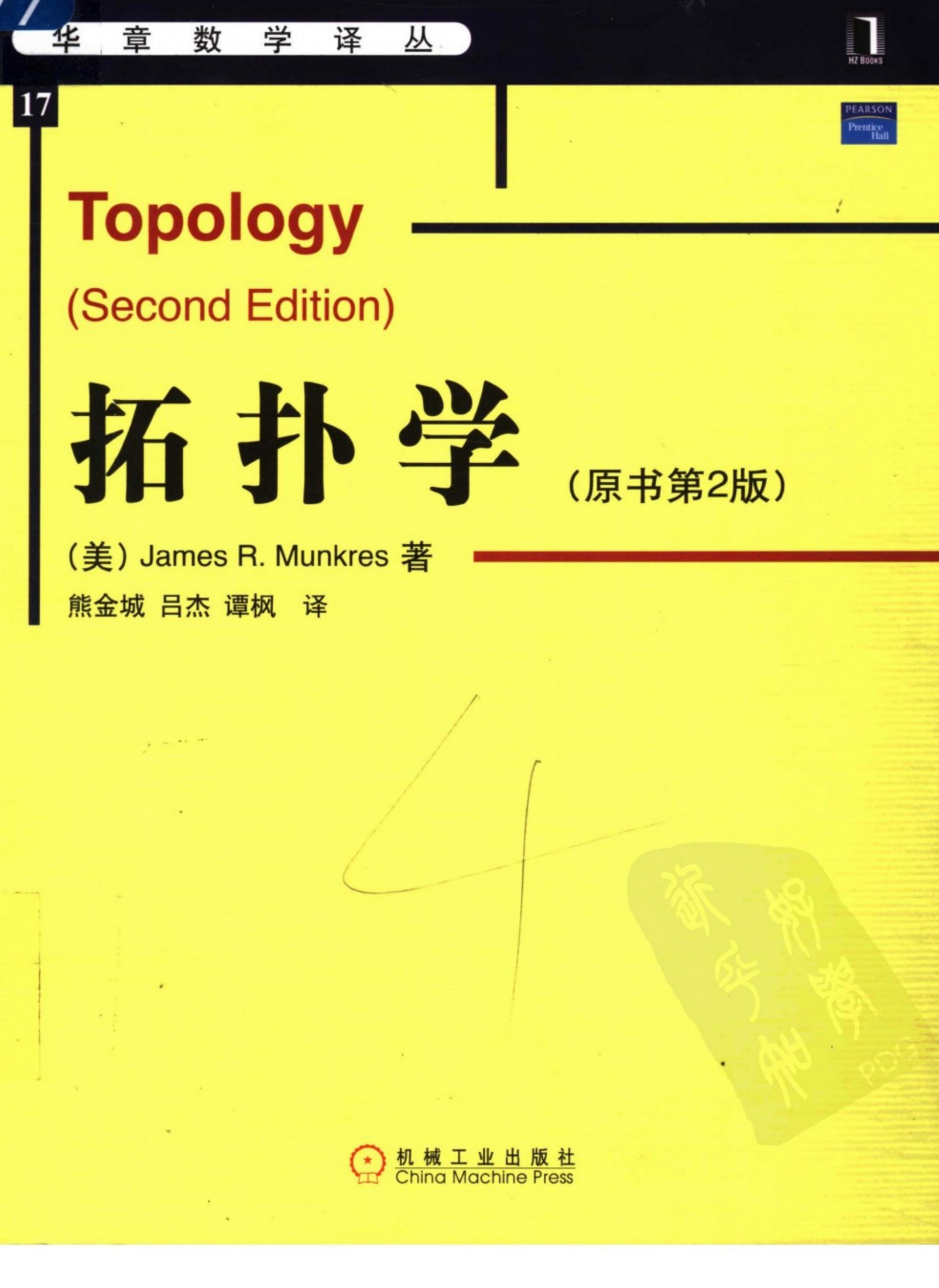拓扑学 （原书第2版） （美）James R. Munkres著；熊金城，